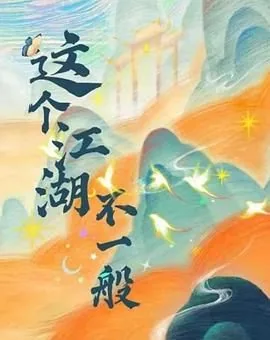 这个江湖不一般在线观看电视剧