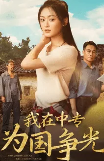 我要为国争光