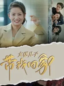 大佬儿子带我回家了小说