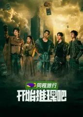 开始推理吧第四季怎么没有迪丽热巴
