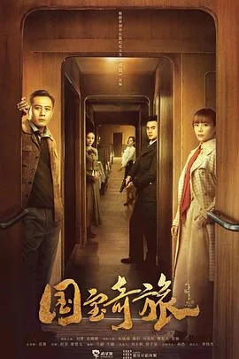 国宝奇旅郝光希女特工