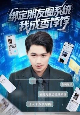 绑定朋友圈系统我成香饽饽短剧免费