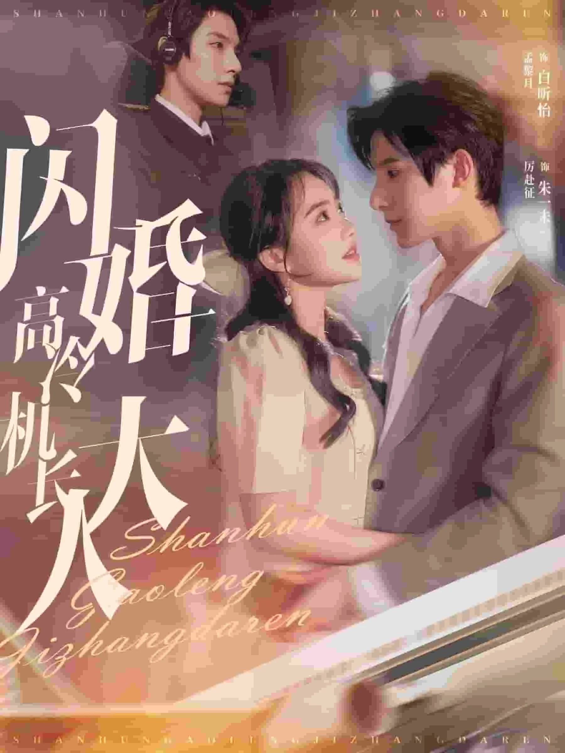 闪婚高冷机长大人短剧