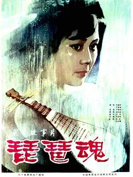 琵琶魂电影