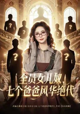 全员女儿奴七个爸爸风华绝代故事