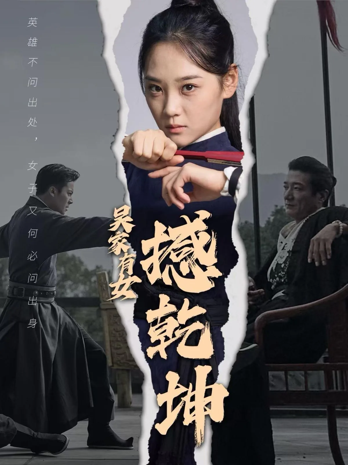 吴家有女撼乾坤短剧免费观看陌陌影视