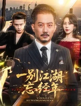一别江湖忘经年是成语吗
