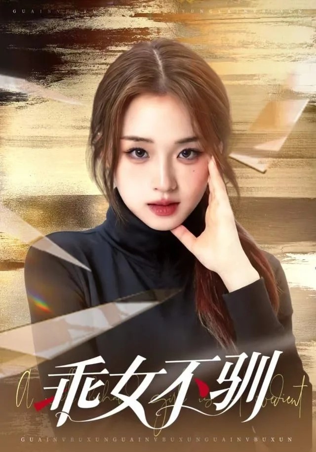 乖女不驯