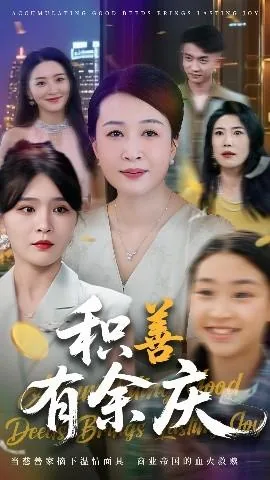 积善有余庆免费观看全集
