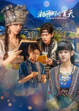 湘西那个夏天剧情介绍