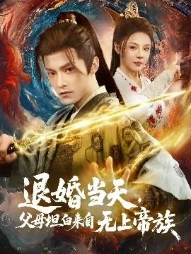 退婚当天,父母坦白来自无上帝族小说