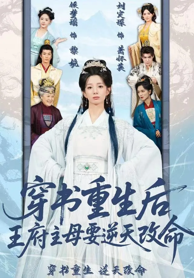 穿书重生后,王府主母要逆天改命完结了吗