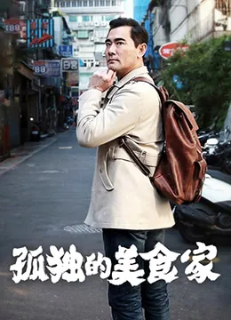 孤独的美食家第一季在线播放