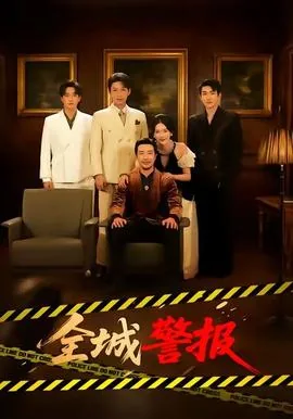 全城警报短剧免费观看高清