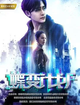 蝶变计划的主演