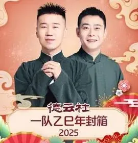 德云社一队乙巳年封箱在线观看
