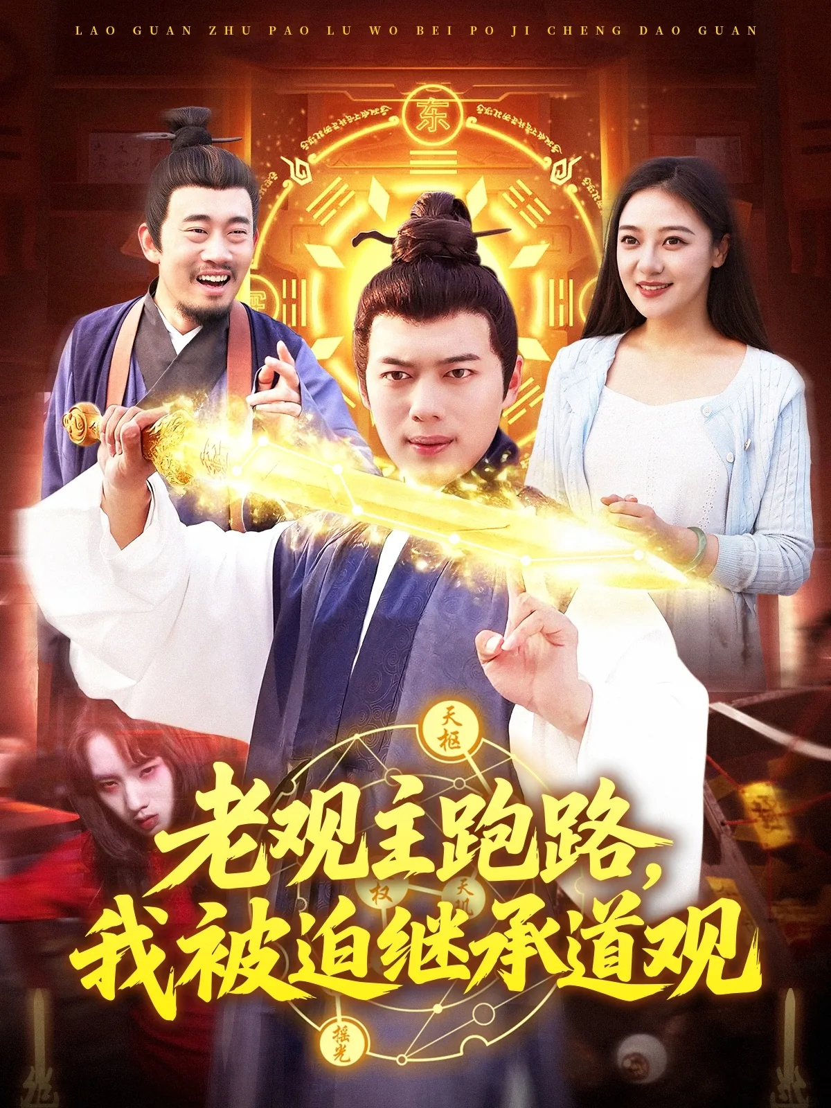 老观主跑路,我被迫继承道观短剧热播