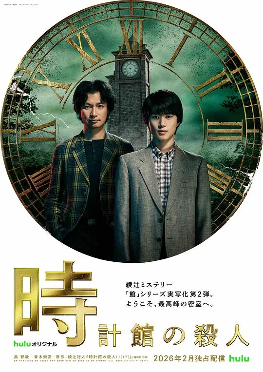 钟表馆事件电影在线观看
