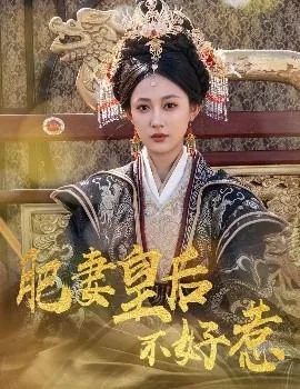 肥妻皇后不好惹与北狄比试后续