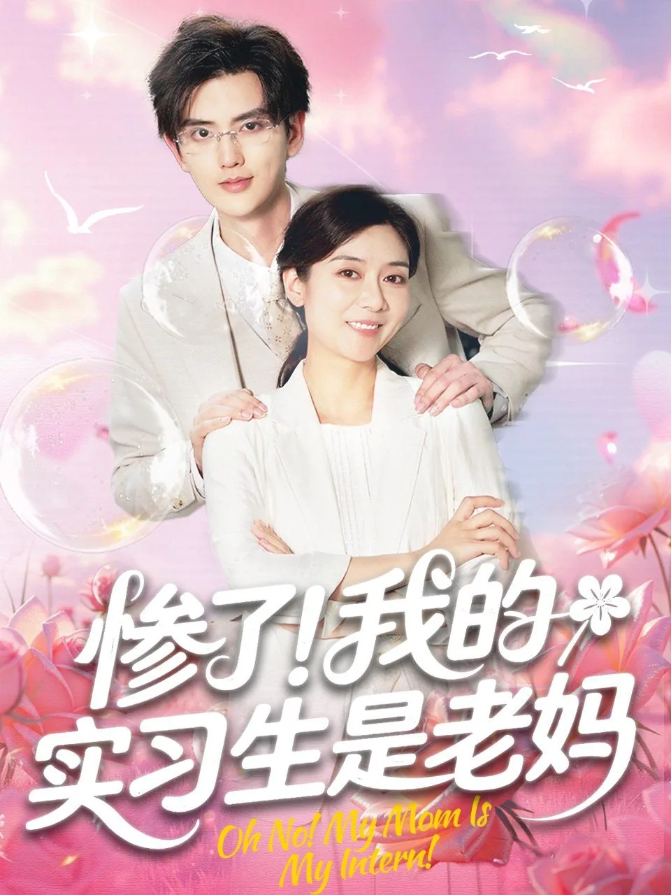 惨了我的实习生是老妈免费短剧