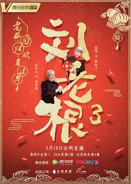 刘老根第三季在线播放