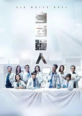 白色强人第1集