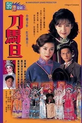 刀马旦电影粤语版在线观看