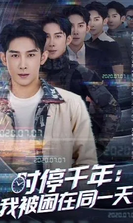 时停千年我被困在同一天第2季
