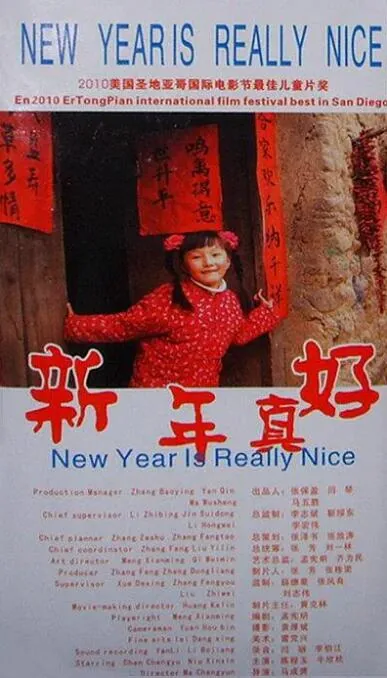 新年真好简谱