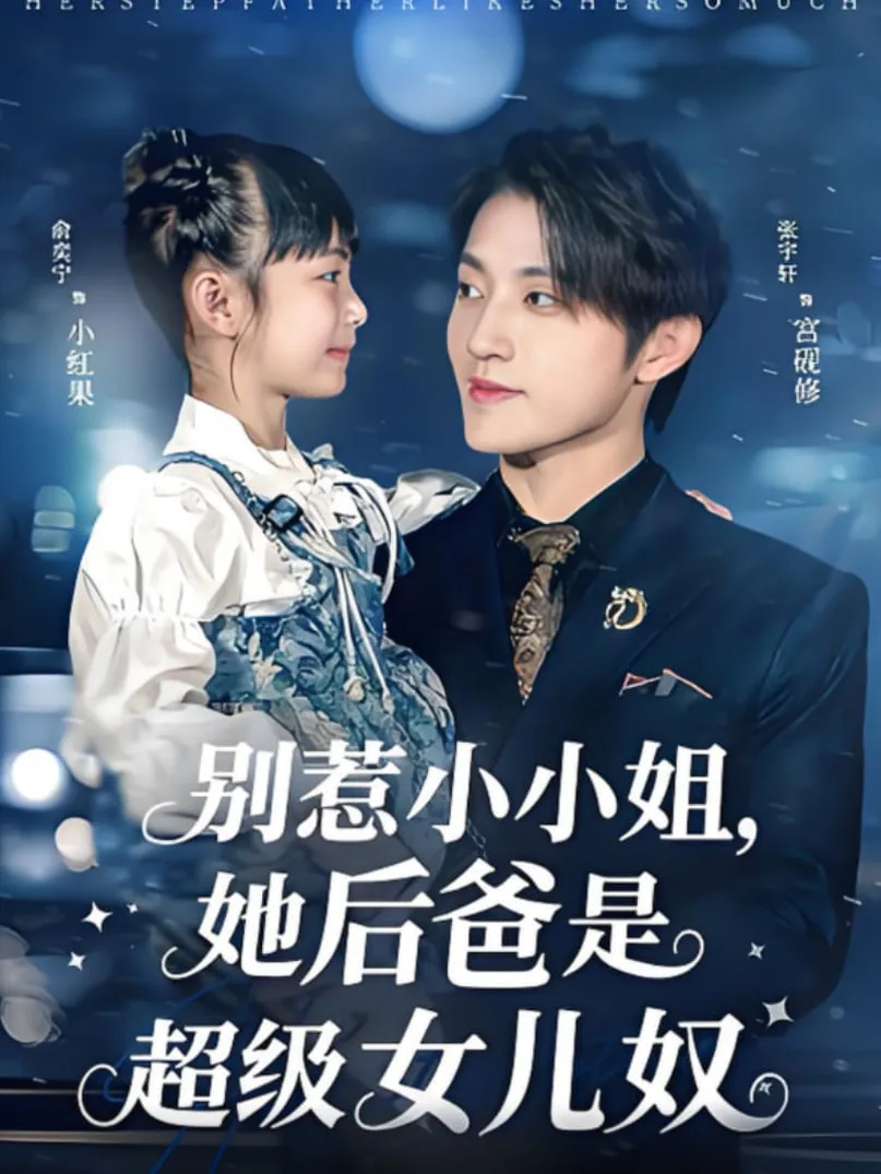 别惹小小姐,她后爸是超级女儿奴短剧大结局