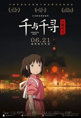 千与千寻普通话版高清免费在线观看