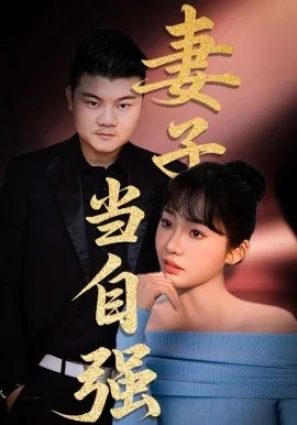 女子也当自强