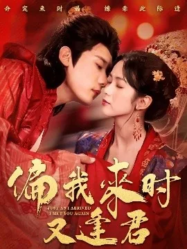 偏我来时不遇春
