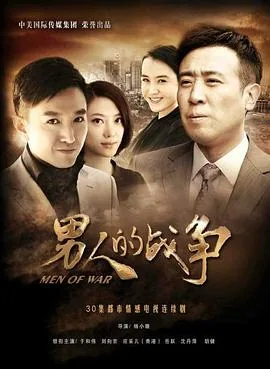 男人的战争电视剧迅雷