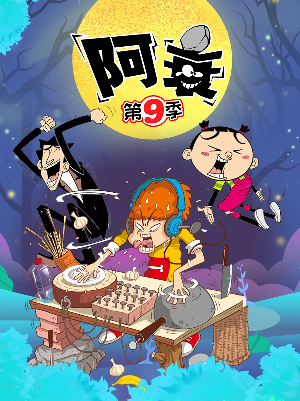 阿衰第九季动漫 剧情简介