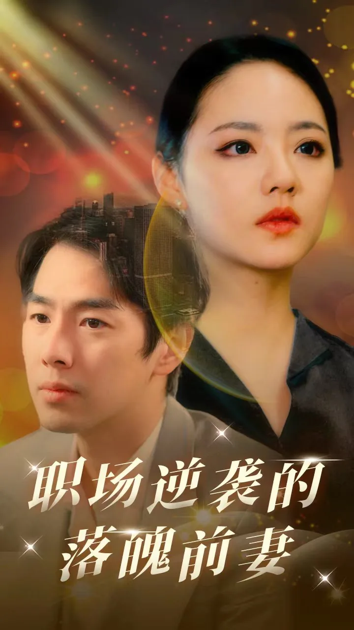 职场逆袭的落魄前妻短剧02