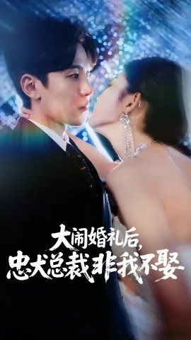 大闹婚礼后忠犬总裁非我不娶短剧
