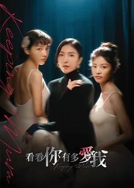 看看你有多爱我为什么只有六集