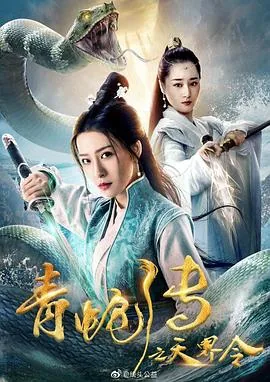 青蛇传之天界令电影2019