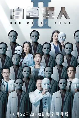 白色强人2国语下载