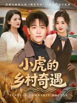 小虎的乡村奇遇