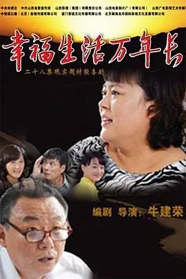 幸福生活万年长图片大全