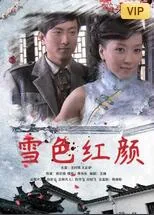 雪色红颜演员表