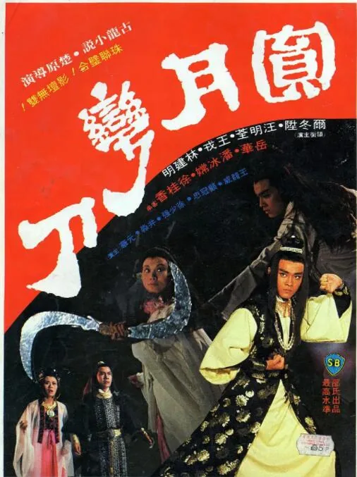 圆月弯刀片尾曲叫什么