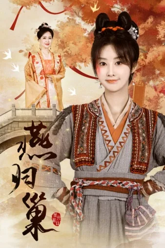 燕归巢姜辞江逾明