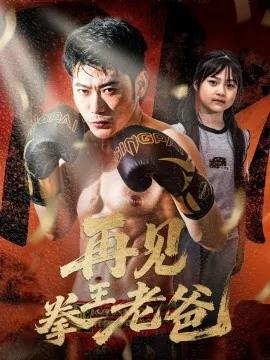 再见拳王老爸微博