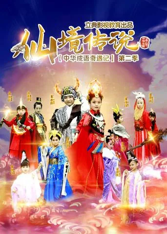 中华成语奇遇记之仙境传说免费完整版