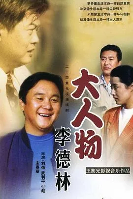 大人物李德林电视剧里黄县长叫什么名字