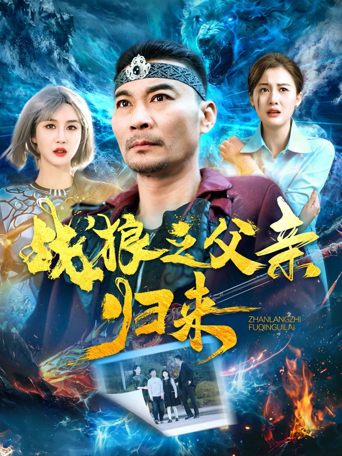 战狼之父亲归来短剧