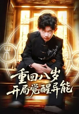 重回八岁开局觉醒异能18